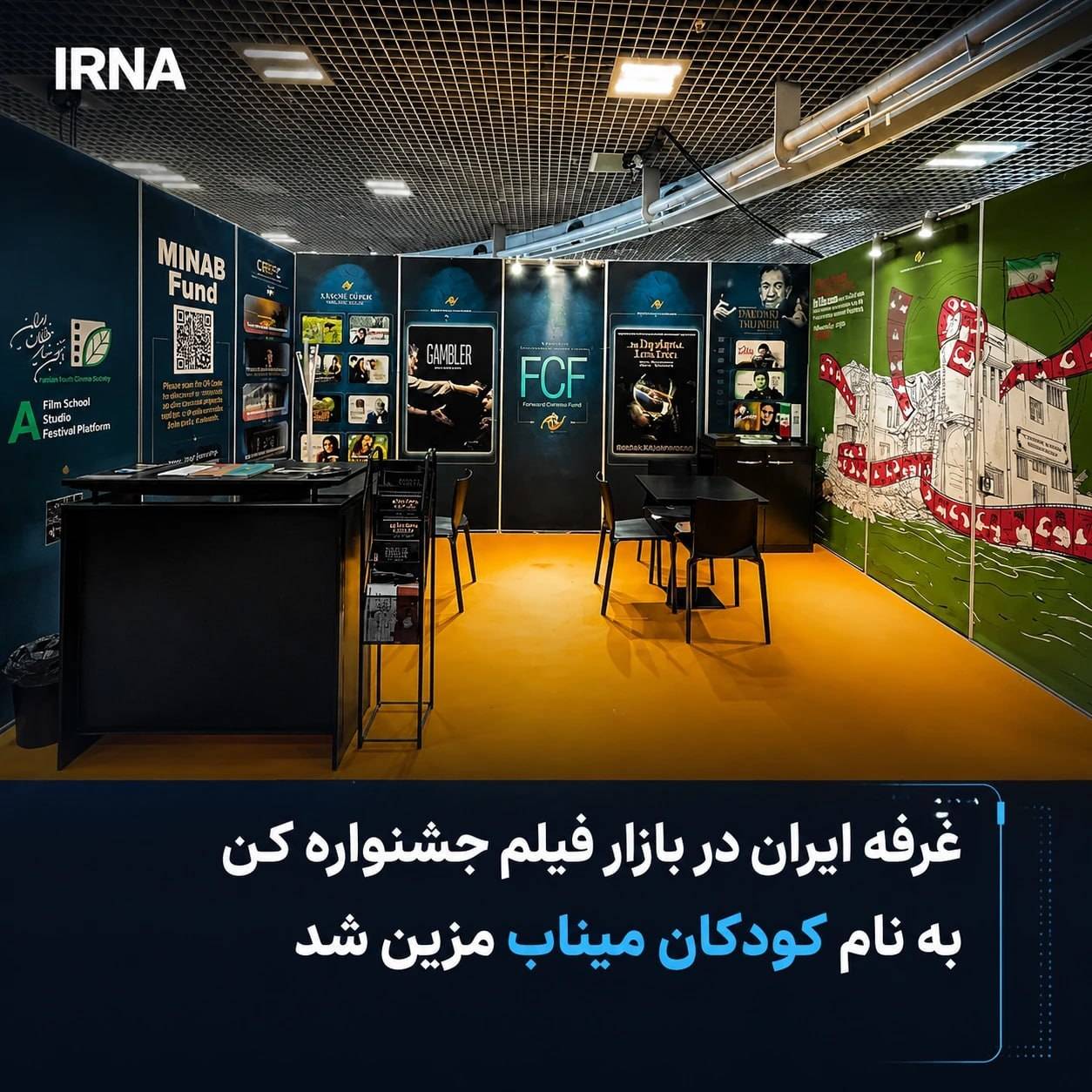 En mémoire des enfants opprimés de Minab : le cinéma iranien élève sa voix à Cannes